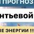 МОЩНЫЙ РАЗВОРОТ В СОЗНАНИИ ВИБРАЦИОННЫЙ ПРОГНОЗ до 22 июля Важные изменения до августа