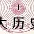 有声书 简明大历史 比尔盖茨推荐