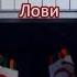 Сергей Лазарев Лови ЛЕГКО ДВУМЯ ПАЛЬЦАМИ на пианино текст
