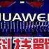貿易戰變科技戰 華為遭天下圍攻 20190601慧眼看天下第55集 話題面對面 EP55精華