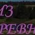 Мы родом из деревни