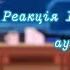 Реакция Импровизации ау школа на оригинал