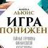 Игра на понижение Тайные пружины финансовой катастрофы Майкл Льюис аудиокнига