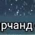 Бехтарин суханхои ошики 2019 илтимос гуш кунед