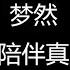梦然 没有你的陪伴真的好孤单 歌词