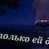 Седая ночь клип Wildcraft
