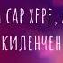 Вунсакарта чух Караоке на чувашском Удиви всех спой на чувашском