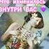 Как Вы изменились трансформация душа