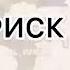 хочи мирзо риск