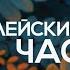 27 11 20 Библейский час 4 книга Царств 11 глава