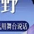 从稚嫩到成熟 他永远用舞台说话 王赫野 天赐的声音5 舞台大合集 天赐的声音5 主题特辑 20240723