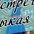 Вечер встречи 2017 Замыкая круг
