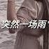 Lyrics 蓝心羽 Lan Xin Yu 突然一场雨 Tu Ran Yi Chang Yu
