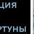 Аффирмация Аркан Фортуна Вход В Аркан Я есть успех маг магия магиятаро таро арканы эзотерика