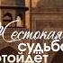 Жестокая судьба отступит сама Торсунов