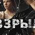 ПРЕМЬЕРА СЕРИАЛ ВЗРЫВ 1 СЕРИЯ БОЕВИК РУССКИЕ СЕРИАЛЫ 2020 СМОТРЕТЬ В ХОРОШЕМ КАЧЕСТВЕ ОНЛАЙН