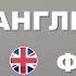 ТОП 5 Английских Фраз на Каждый день Урок Разговорного Английского