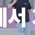 리조이스 워십 주 안에서 기뻐해 율동 워십댄스 CCD