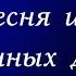 ПЕСНЯ ИЗ НЕУДАЧНЫХ ДУБЛЕЙ ФИЛЬМА ПИНКЕРТОН
