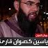 القارئ ياسين كصوان موهبة ذاع صيتها في المغرب والسر في أحباله الصوتية
