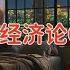 老王来了 中国社会有效需求负增长 底层百姓开始紧衣缩食 详解付鹏经济论C A股是一个失败的换手游戏 中国未富先老不同于北欧日本 中国经济社会未来走势分析