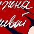 билборды Я не нужна тебе живой