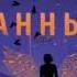 Рецензия мнения и отзывы на книгу Пепел Анны Эдуард Веркин