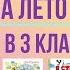 Список лучших книг на лето Иду в 3 класс
