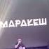 Alib Маракеш Дождь по крышам
