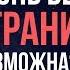 Жизнь без границ Жизненные принципы успеха Ника Вуйчича Как побеждать каждый день
