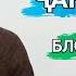 РАЗБОР БАЙНИ БЛОГЕРХОИ ТОЧИК Бахили даркор нест Дастгири кунему паст назанем