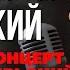 Константин Крымский Последние гусары Live