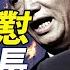 川普火力全開 潑冷水 丹麥首相 怒懟洛城市長 蔡奇 掛紅 護駕 黨媒罕見不提 集採藥重蹈 李文亮 覆轍 靖遠開講 唐靖遠 2025 01 25