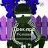 Трек про Романа