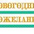 Песня НОВОГОДНЕЕ ПОЖЕЛАНИЕ первые впечатления г Пенза