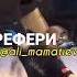 РЕФЕРИ МАШИНА что тут потеряла ты Youtube Ufc Reels Mma Youtubeshorts