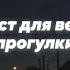 Плейлист для вечерней прогулки