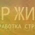 Самостоятельная проработка страхов Программирование во сне