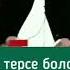 кашты терсе болобу