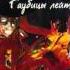 Цыганята и Я с Ильича Tsyganyata I Ya S Ilyicha Гаубицы лейтенанта Гурубы 1989