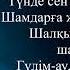 Төреғали Төреәлі Есіңе ал Lyrics Мәтін Текст