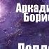 Фантастика Аудиокнига Полдень XXII век Аркадий Стругацкий Борис Стругацкий