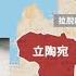 爲什麽率先發起反共大潮的是小國立陶宛 國民黨主席候選人究竟候選國民黨還是候選共產黨 建民論推墻1380