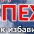 7Как избавиться от навязчивых идей