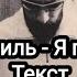Эндшпиль Я подарю Текст