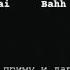 Navai Bahh Tee Не приму и даром