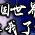 不要我了 MV 詞曲 大雄 編曲 JOJO 演唱 NALUMI