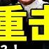 草根革命大胜 黨黃鼠狼紧急給雞拜年 美國連出招 川建國加入 習近平保黨潰敗 老北京茶館 第872集 2023 01 25