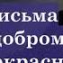 АУДИО Письма о добром и прекрасном Письмо третье