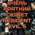 ОЧЕНЬ КРАТКИЙ СЮЖЕТ RESIDENT EVIL 5